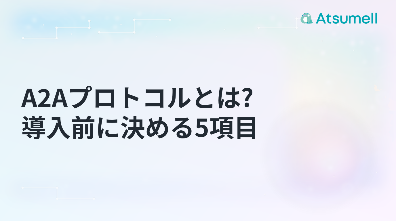 A2Aプロトコルで連携するAIエージェントの設計イメージ