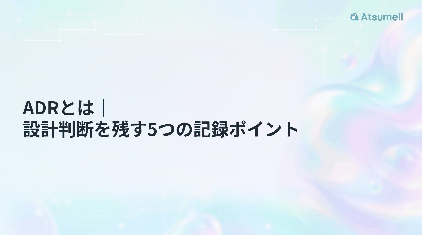ADRとは|設計判断を残す5つの記録ポイント
