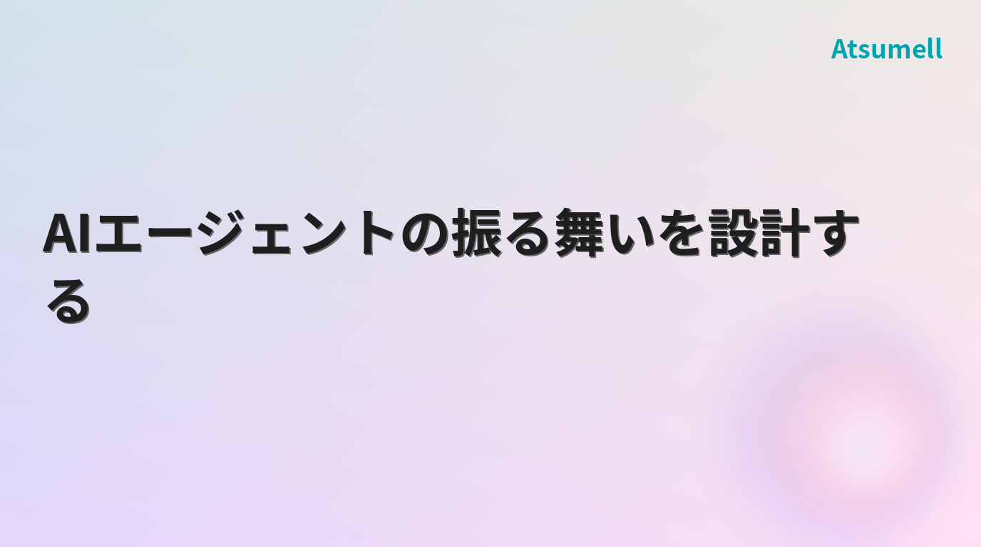 AIエージェントの振る舞いを設計するイメージ