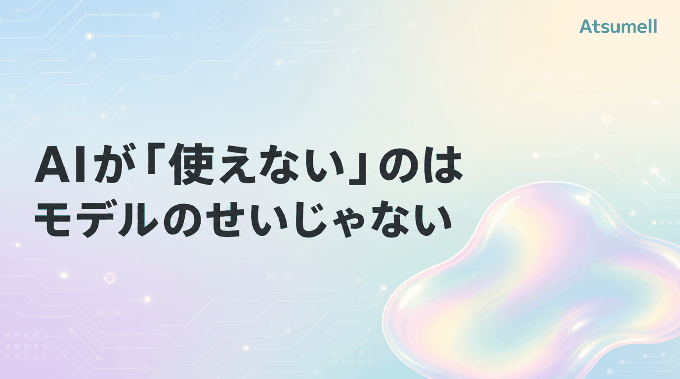 AIが使えない理由はデータ構造にある