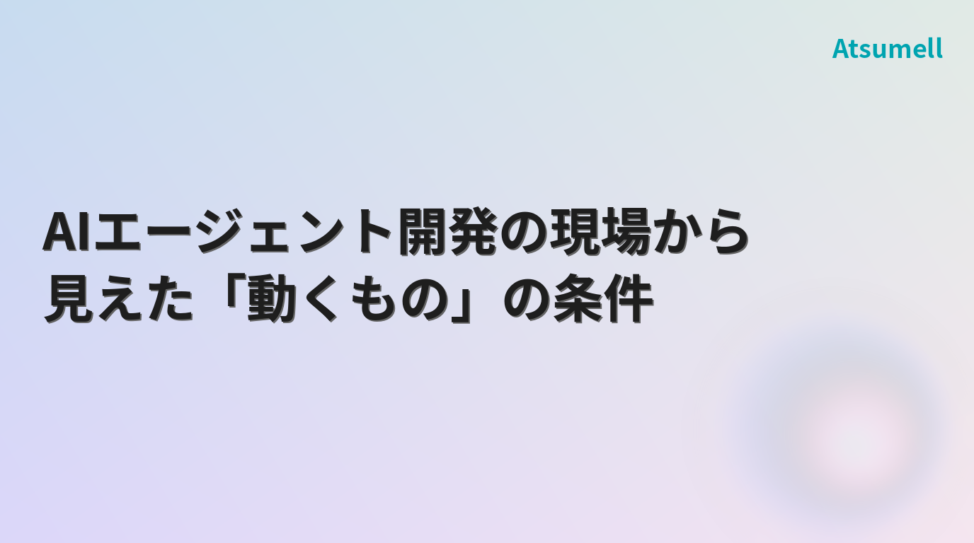 AIエージェント開発の現場から見えた動くものの条件 サムネイル