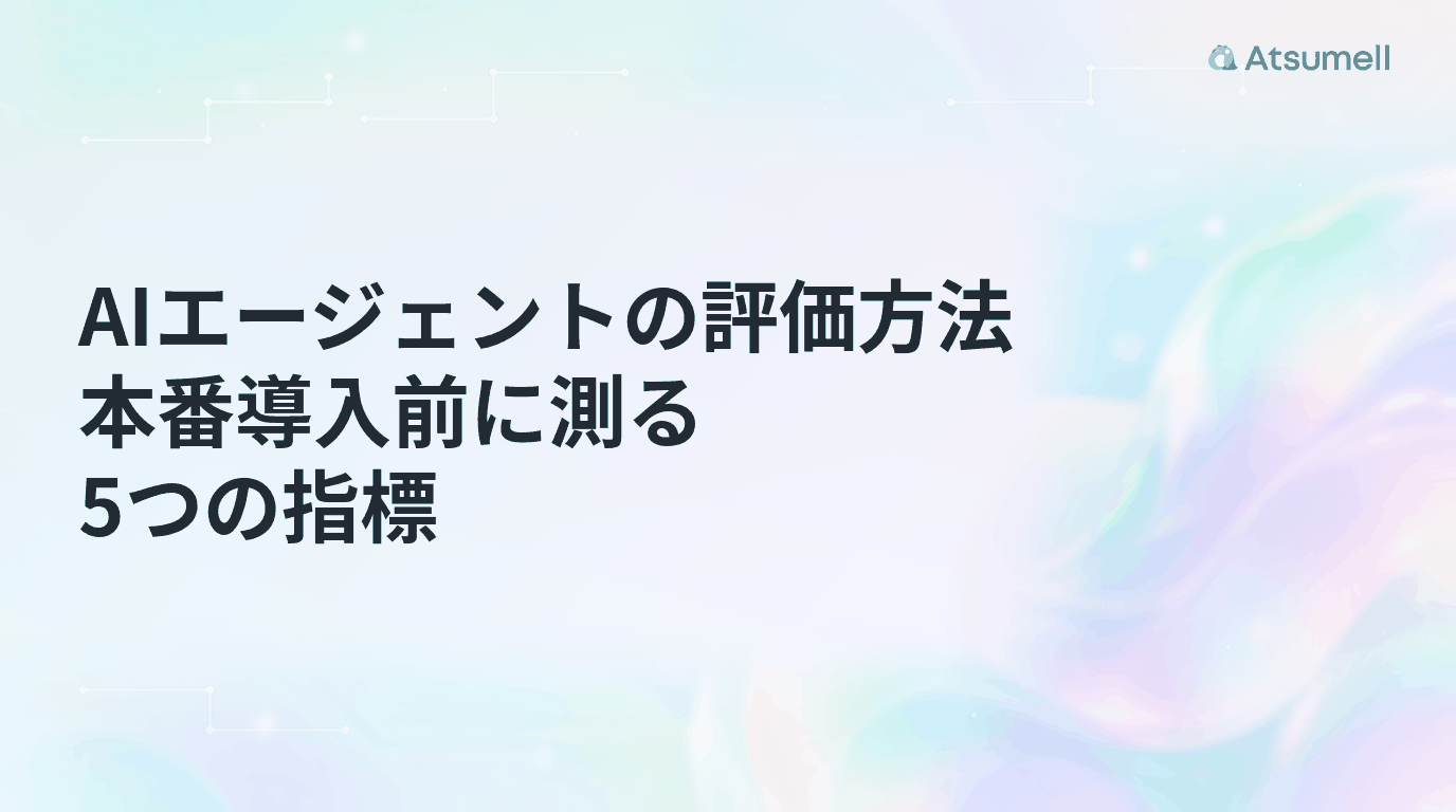 AIエージェントの評価方法を解説するイメージ
