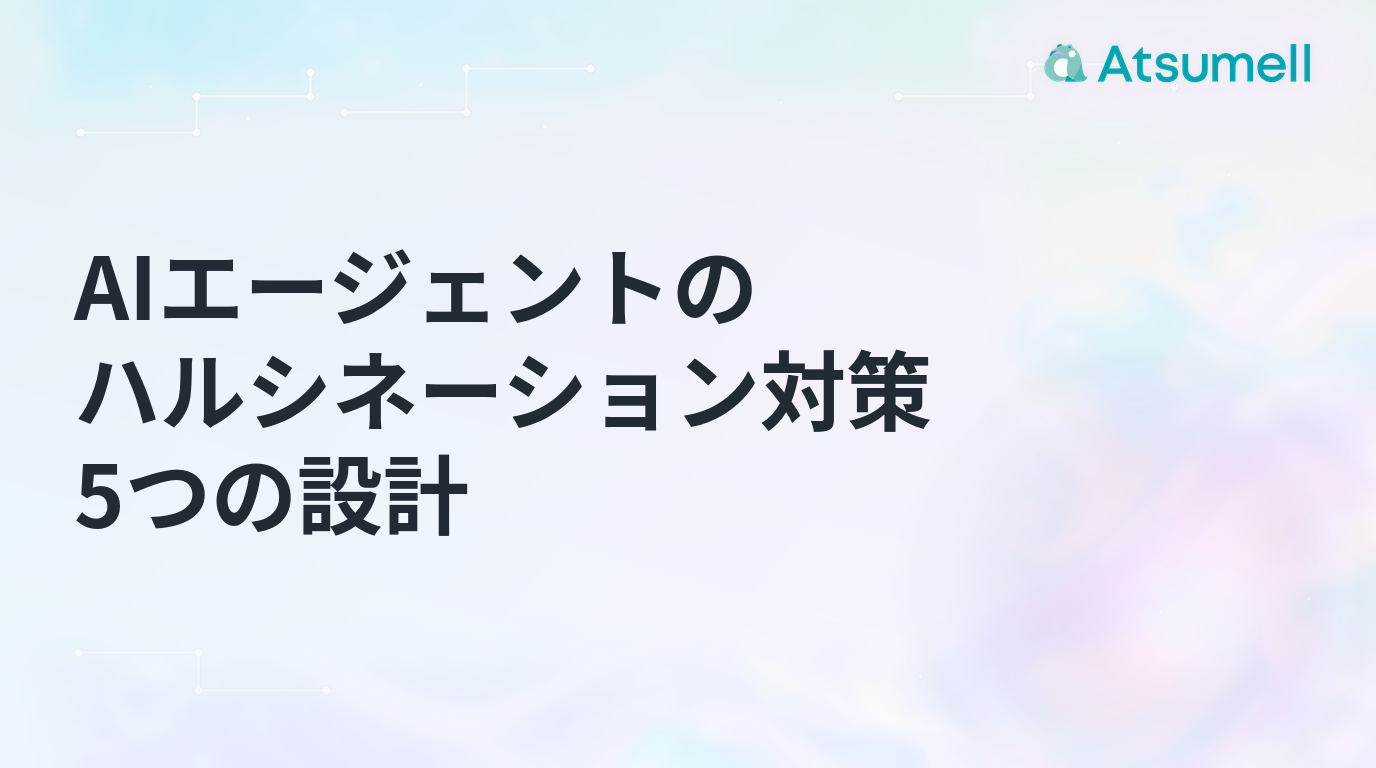 AIエージェントのハルシネーション対策を表すブログサムネイル