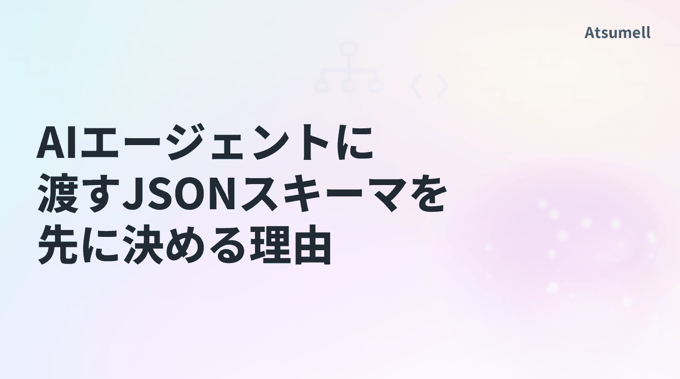 AIエージェントのJSONスキーマ設計を示す図