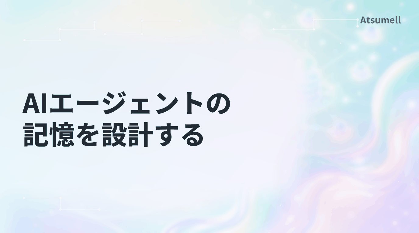 AIエージェントの記憶を設計する
