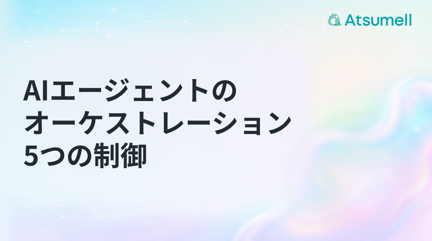 AIエージェントのオーケストレーションを動かす5つの制御