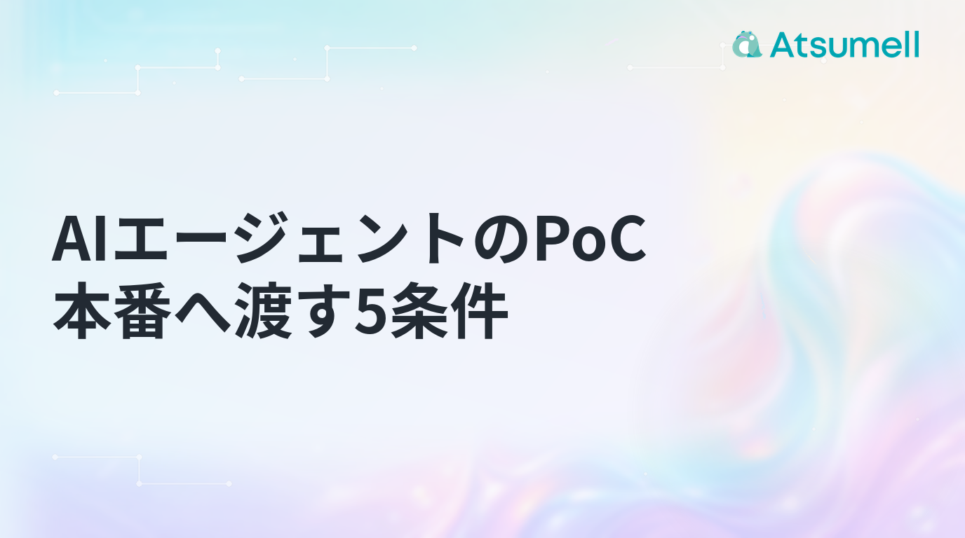 AIエージェントのPoCを本番へ渡す5条件のブログサムネイル