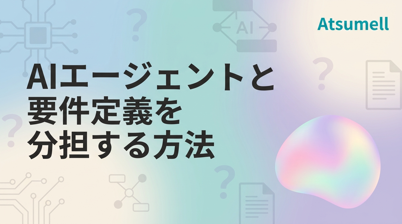 AIエージェントと要件定義を分担する方法 - 人間とAIの役割分担図解
