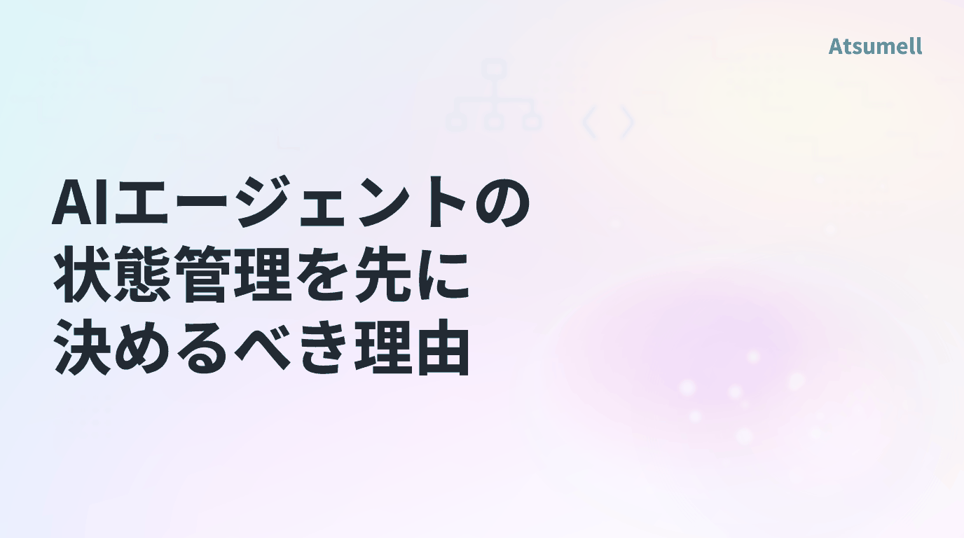 AIエージェントの状態管理を示す図