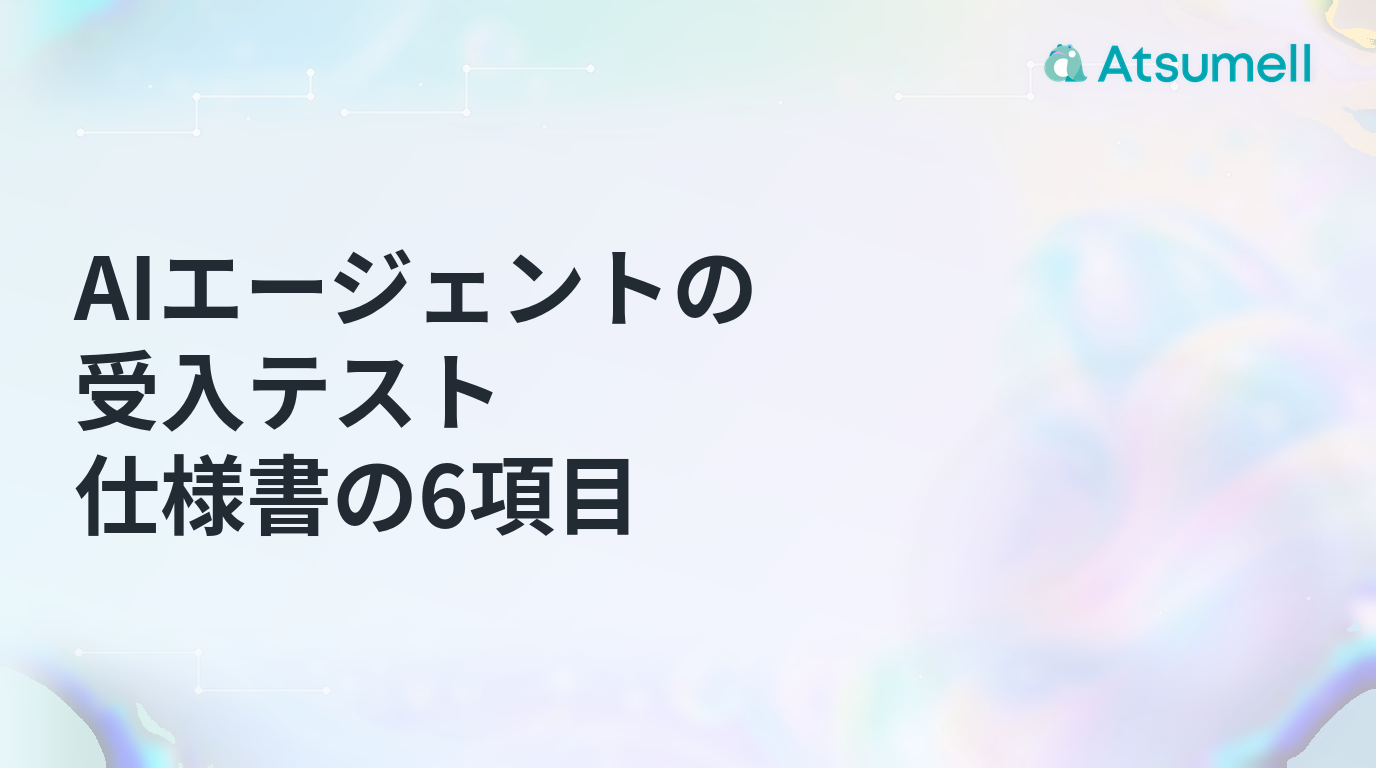 AIエージェントの受入テスト仕様書で決める6項目