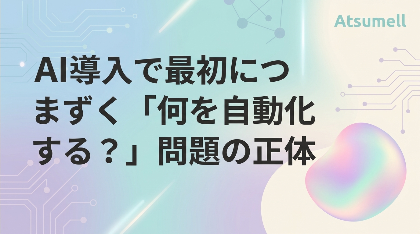 AI導入で何を自動化するかを見極めるイメージ