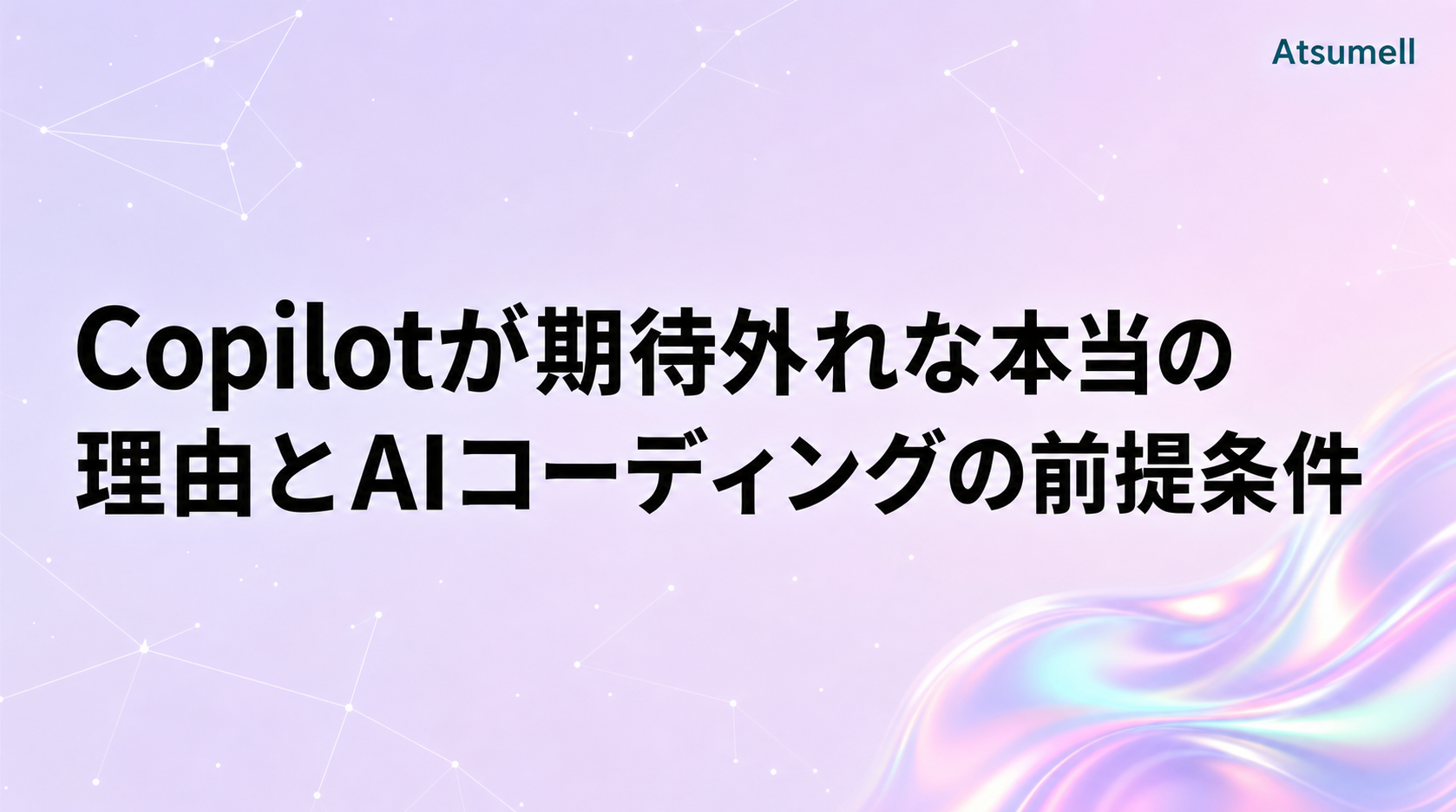 AIコーディングツールの前提条件