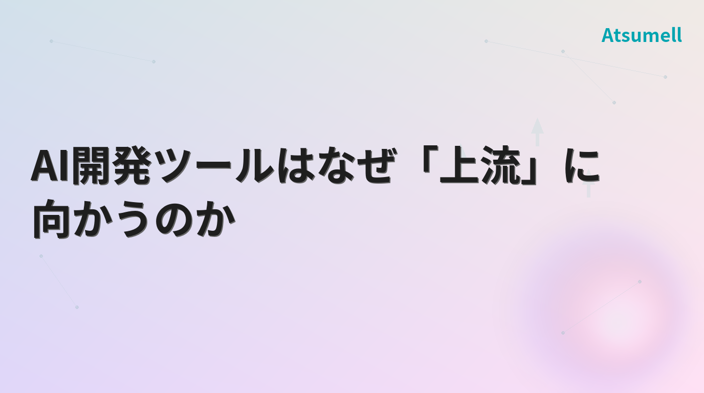 AI開発ツールはなぜ上流に向かうのか サムネイル