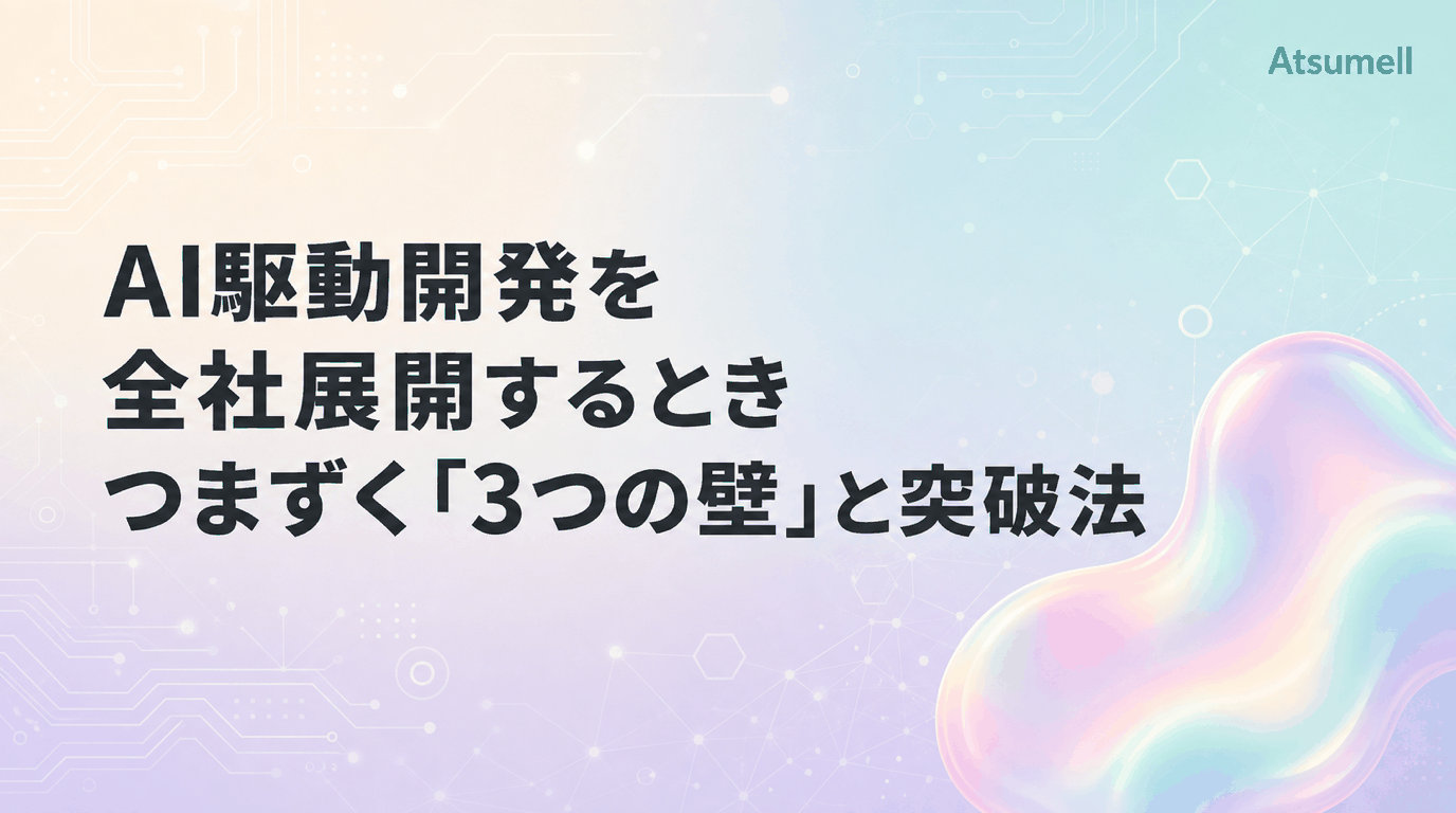 AI駆動開発の全社展開を阻む3つの壁