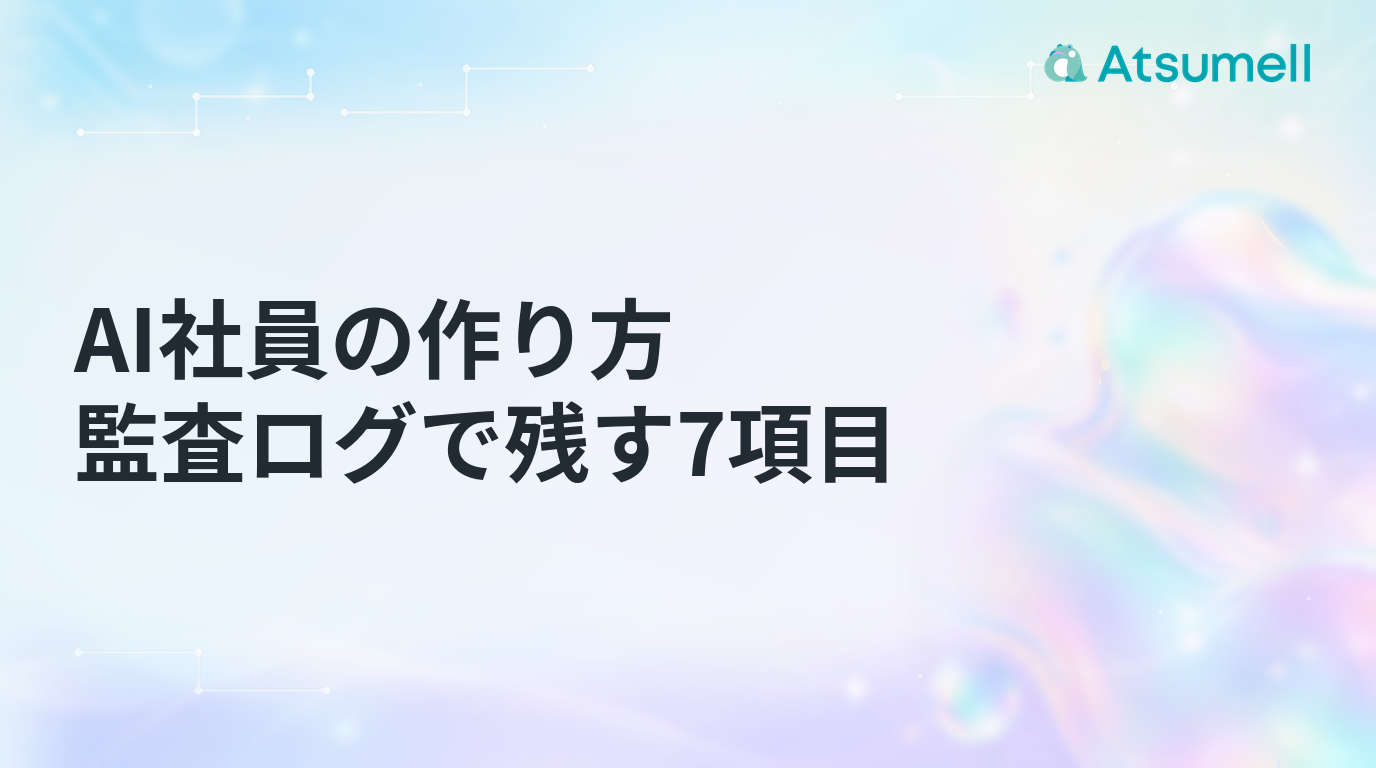 AI社員の作り方と監査ログで残す7項目を示すブログサムネイル