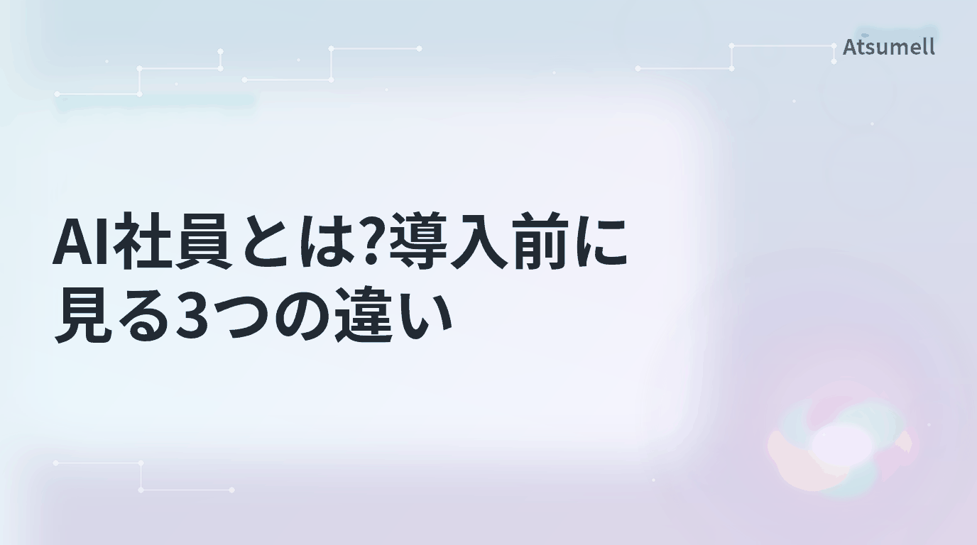 AI社員とは何かと導入前に見る違いを示すブログサムネイル