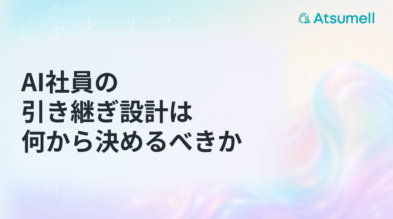 AI社員の引き継ぎ設計を示すブログサムネイル