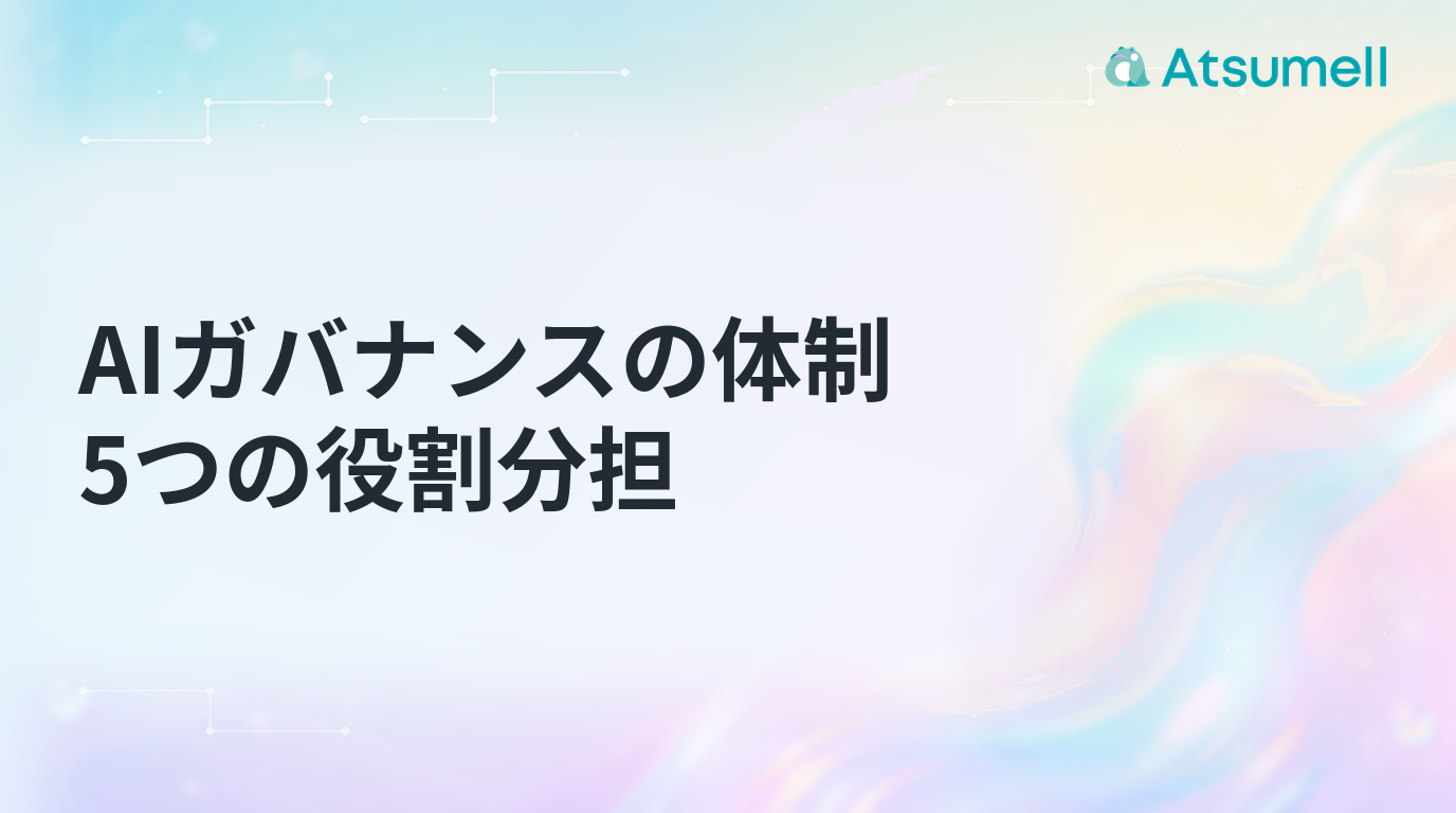 AIガバナンスの体制と5つの役割分担を示すブログサムネイル