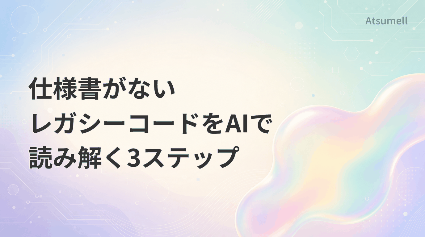 仕様書がないレガシーコードをAIで読み解くイメージ