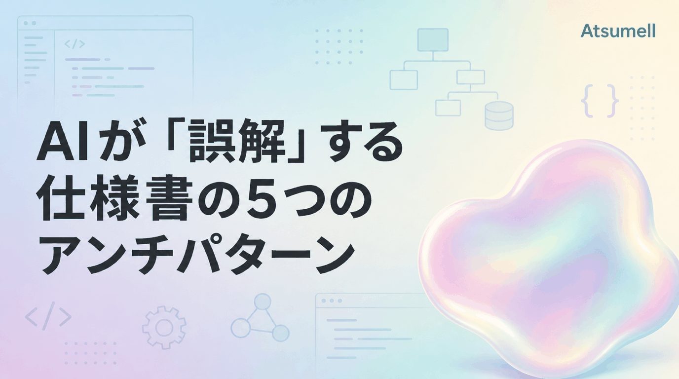 AIが誤解する仕様書のアンチパターン