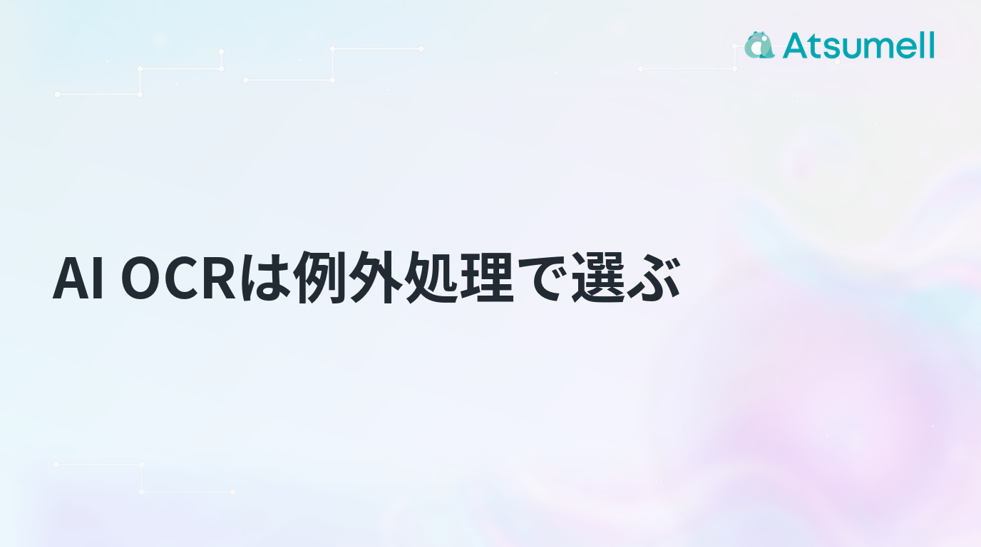 AI OCRは例外処理で選ぶのブログサムネイル