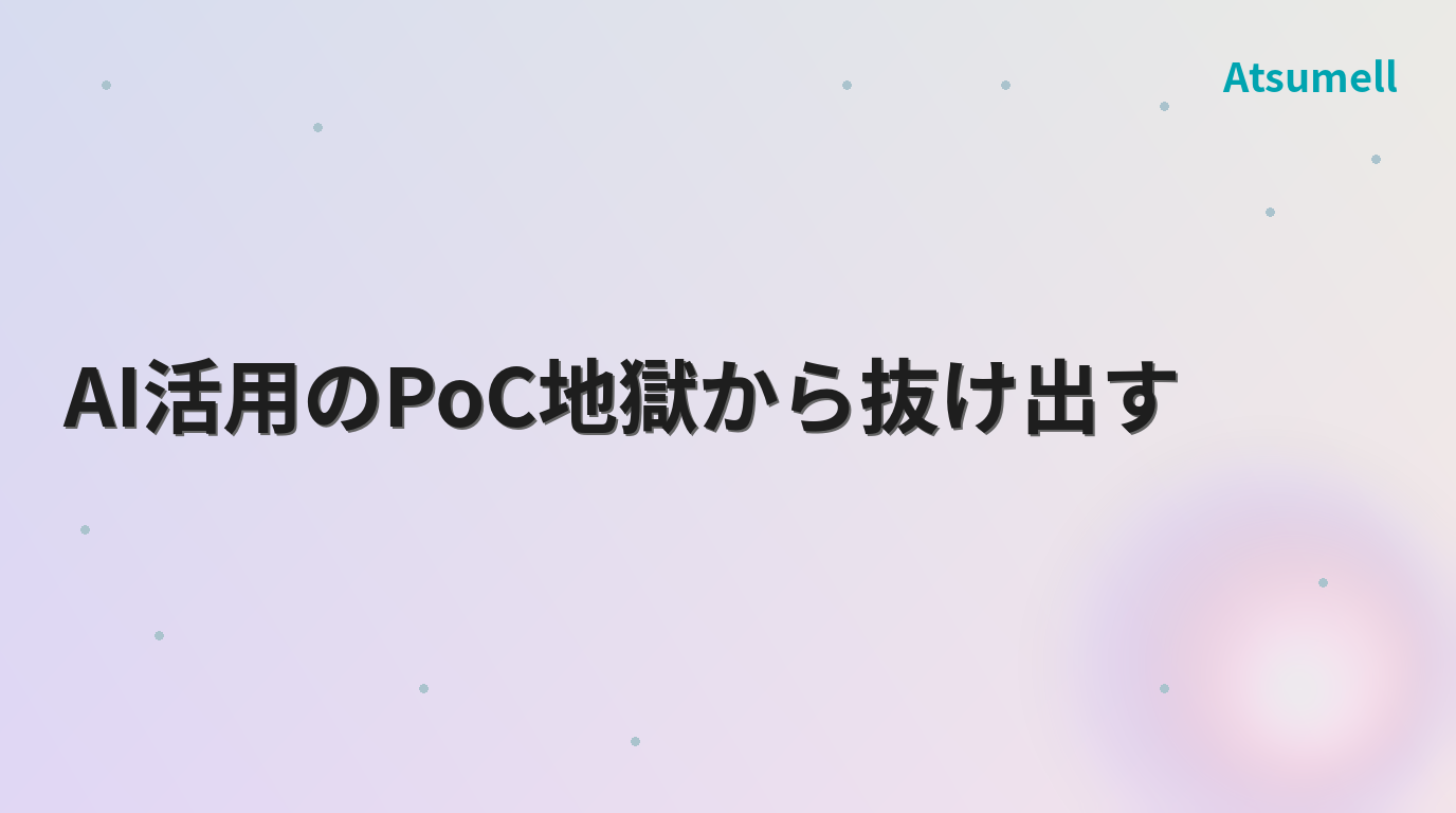 AI活用PoCから本番化への壁