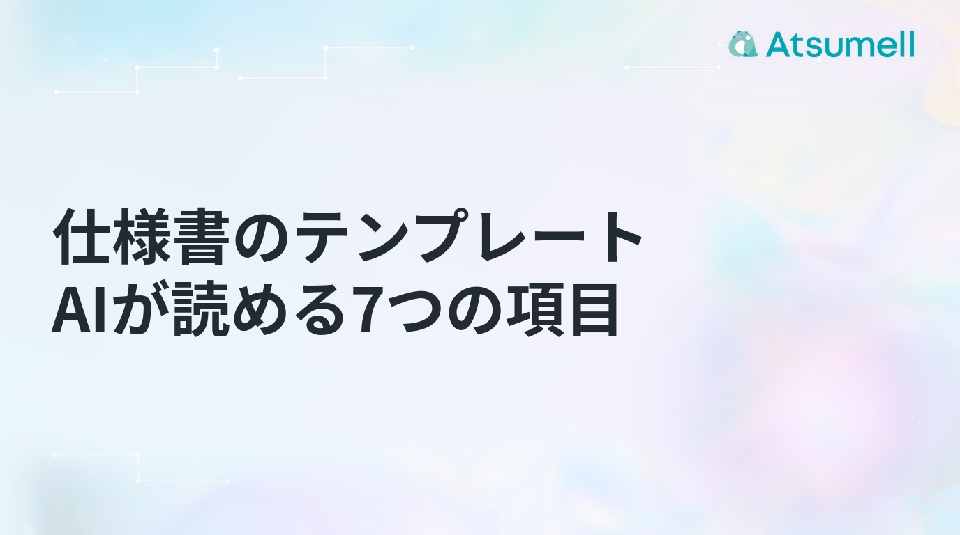 AIが読める仕様書のテンプレートに必要な7つの項目