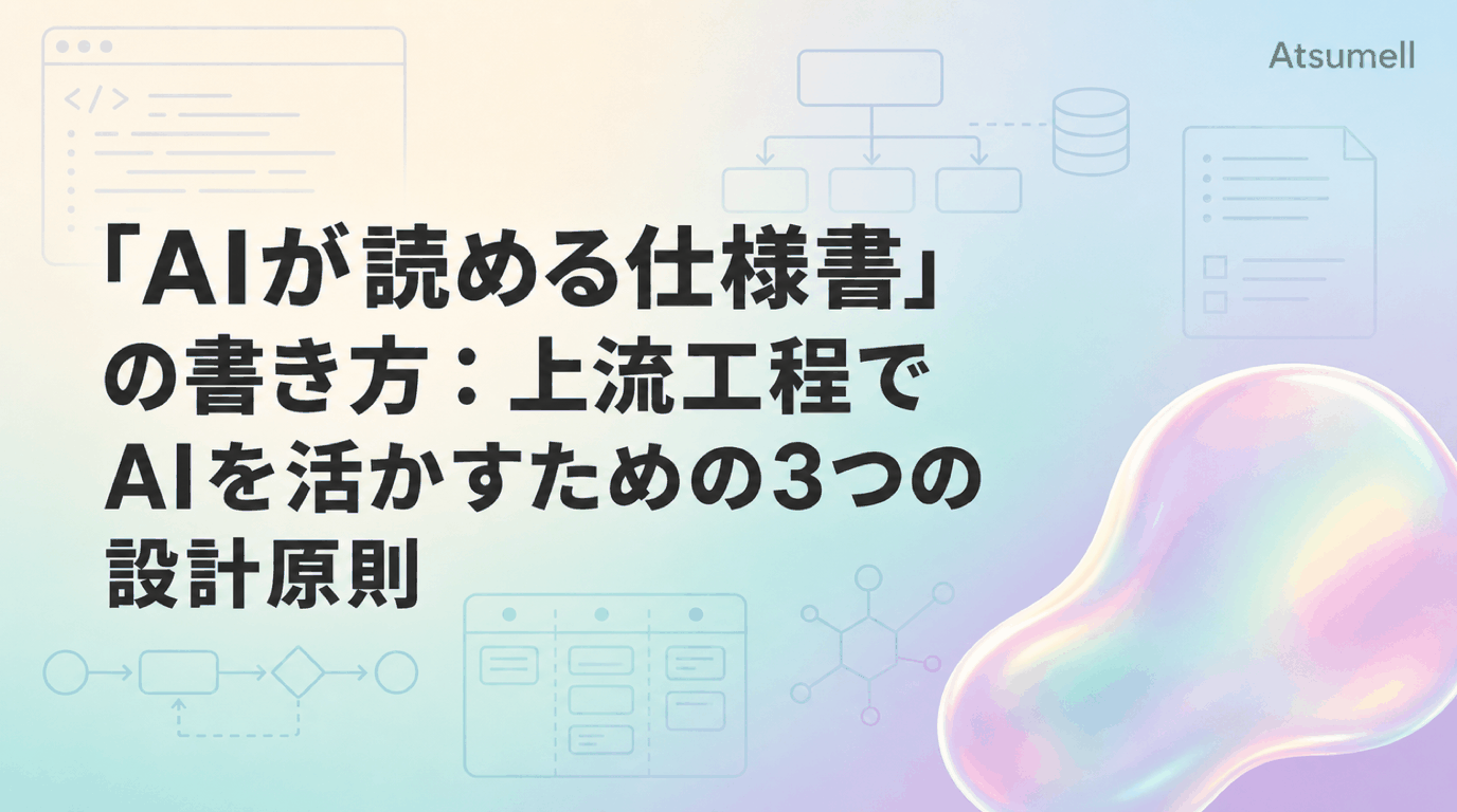 AIが読める仕様書の書き方を示すイメージ