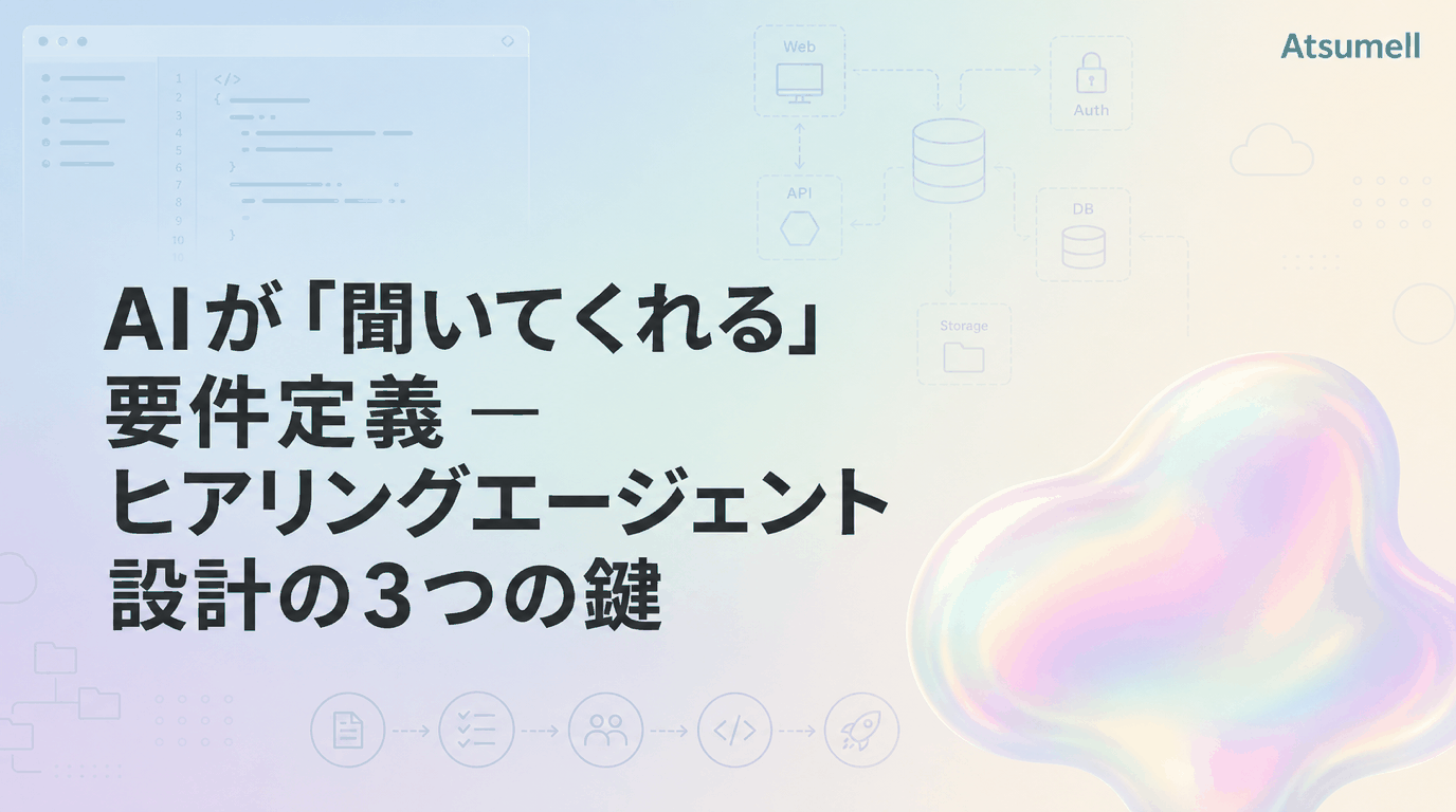 AIヒアリングエージェントの設計
