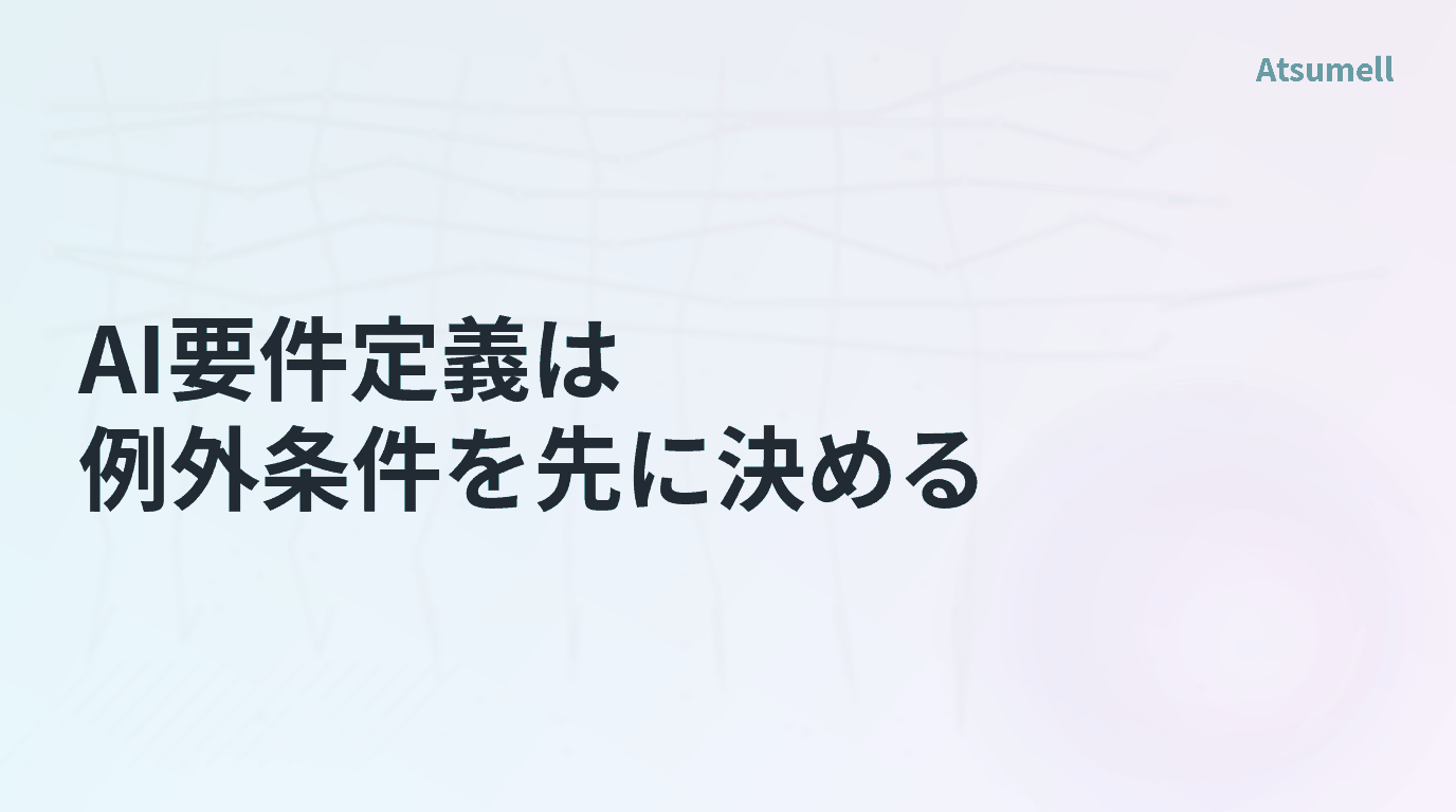 AI要件定義は例外条件を先に決める
