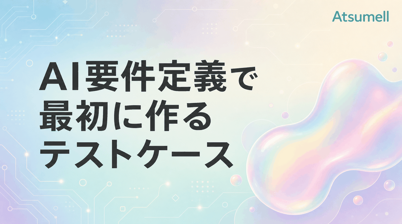 AI要件定義でテストケースを先に作る考え方を示す図