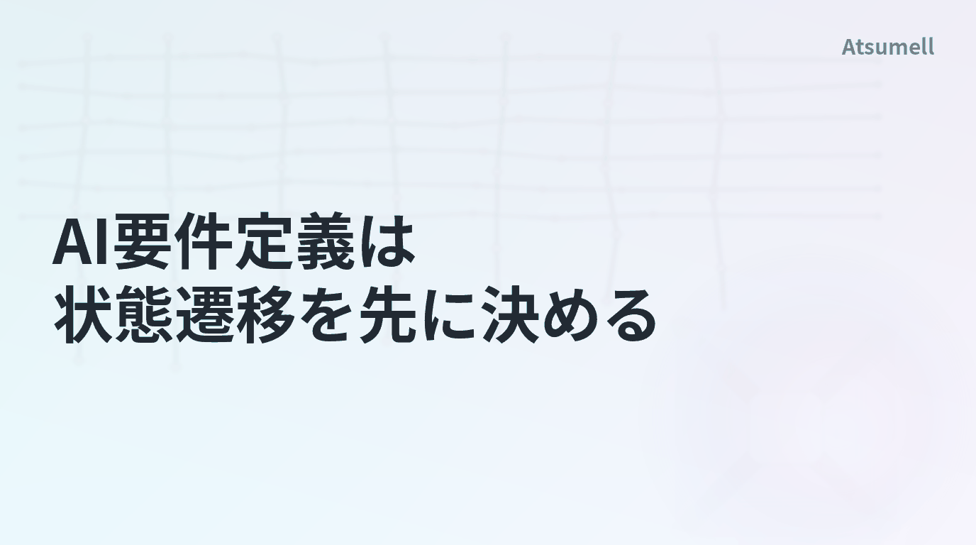 AI要件定義は状態遷移を先に決める