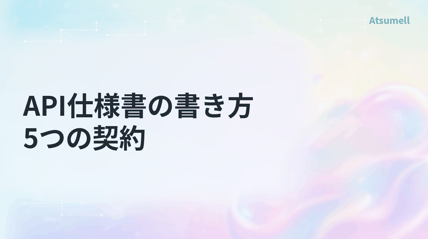 API仕様書の書き方を5つの契約で整理する記事のサムネイル