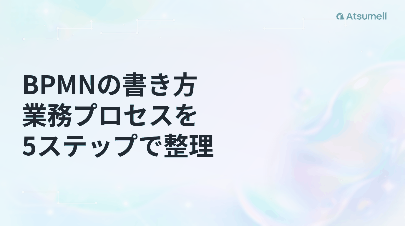 BPMNの書き方を5ステップで整理した記事のサムネイル