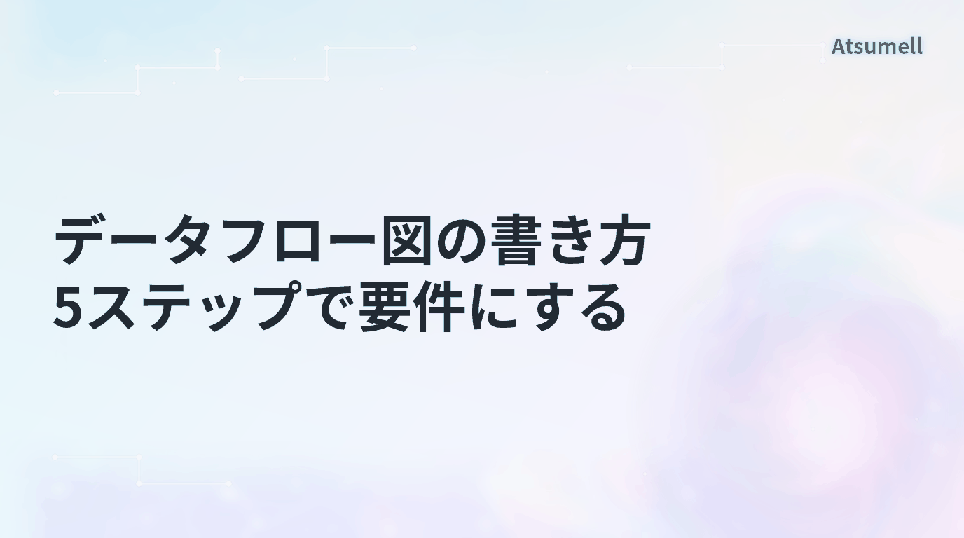 データフロー図の書き方を5ステップで整理した記事のサムネイル