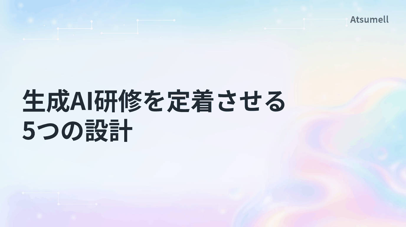 生成AI研修を業務へ定着させる5つの設計を示すサムネイル