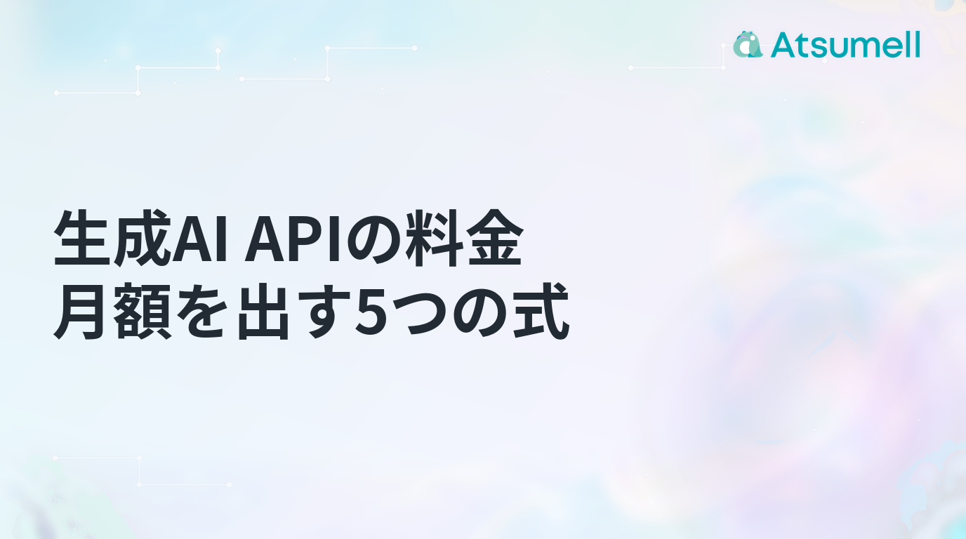 生成AI APIの料金を月額試算する5つの式を示す記事サムネイル