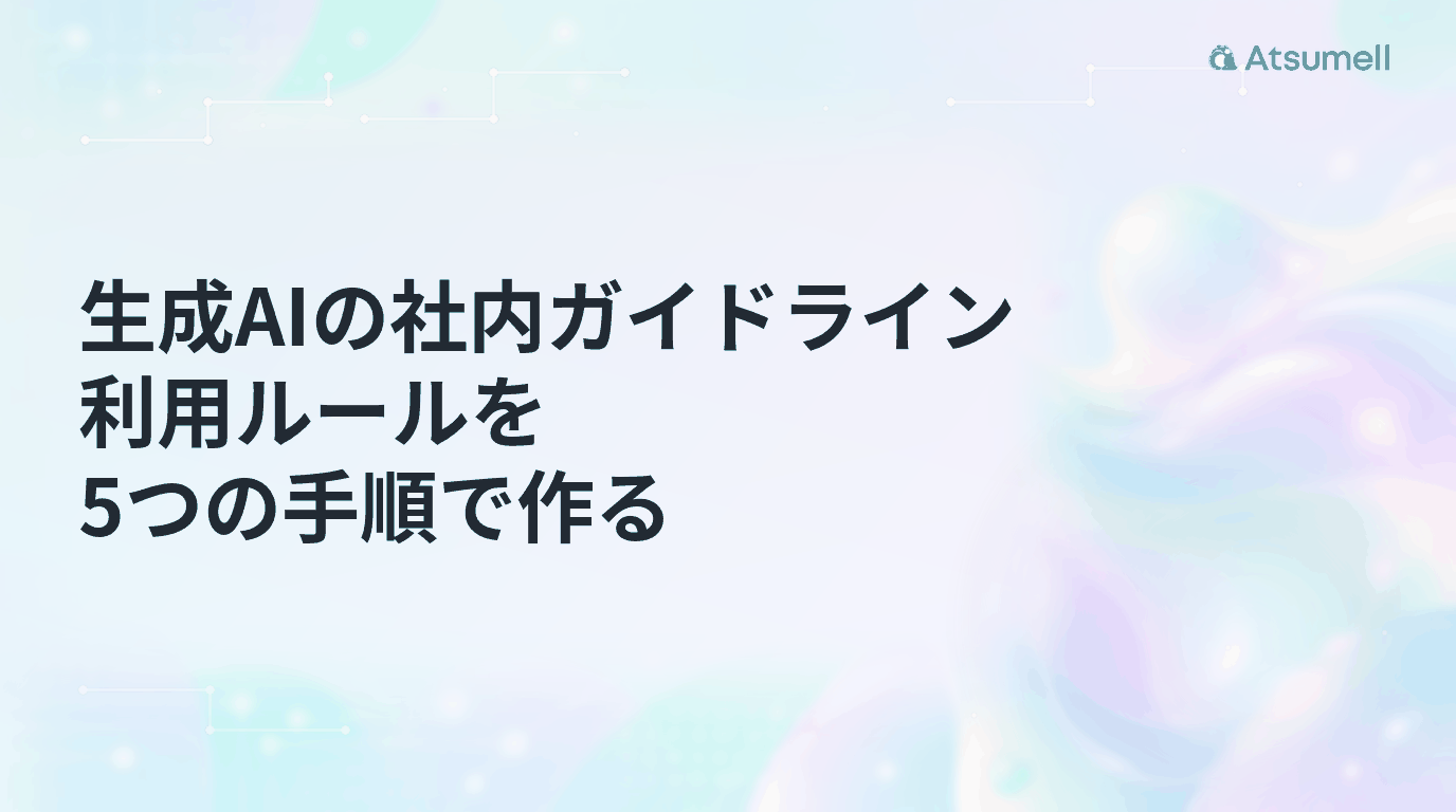 生成AIの社内ガイドライン|利用ルールを5つの手順で作る