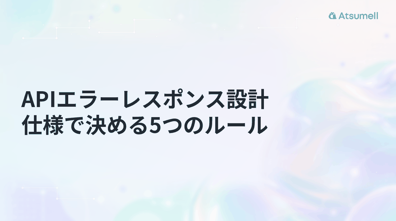 APIエラーレスポンス設計の5つのルールを表す図