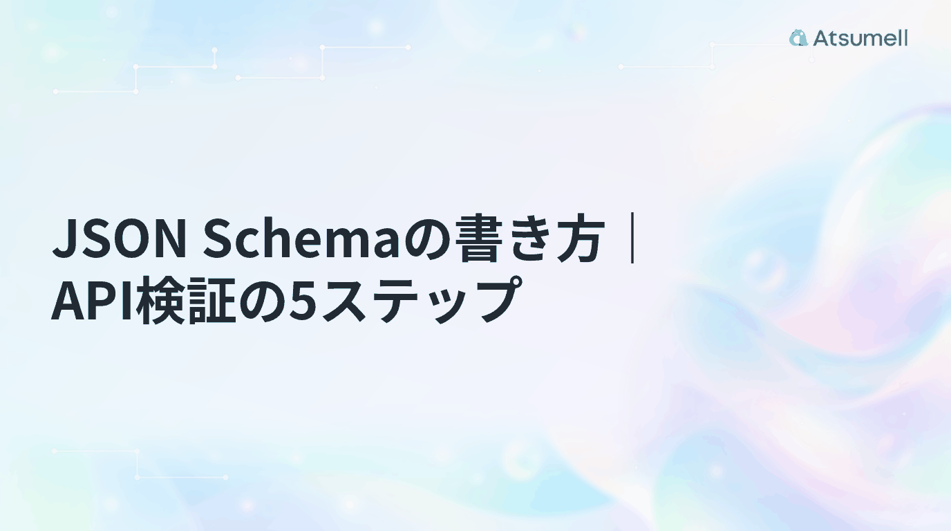JSON Schemaの書き方をAPI検証の5ステップで整理する記事のサムネイル