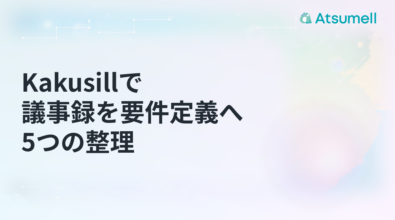 議事録を要件定義へ変える5つの整理を示すKakusillの記事サムネイル