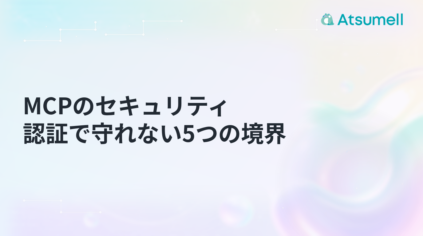 MCPのセキュリティで認証だけでは守れない5つの境界を解説する記事のサムネイル
