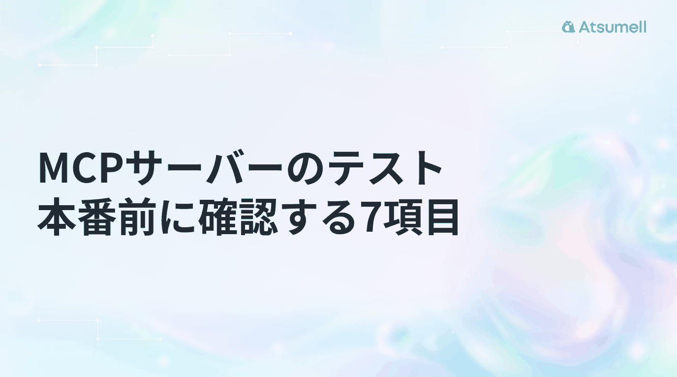 MCPサーバーを本番前に確認する7項目を示すサムネイル