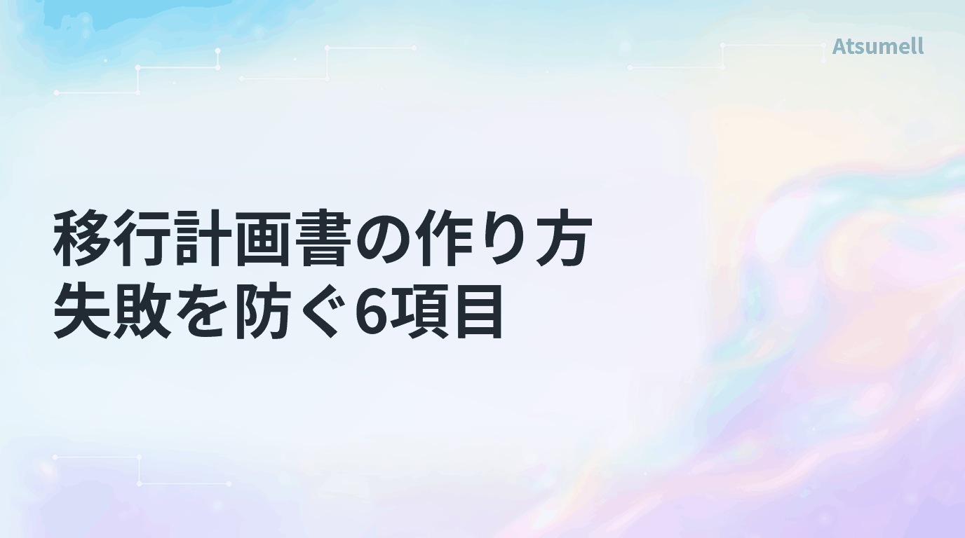 移行計画書の作り方と失敗を防ぐ6項目を示すブログサムネイル