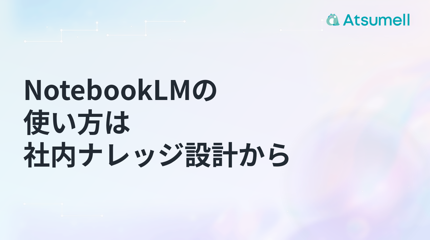 NotebookLMの使い方と社内ナレッジ設計