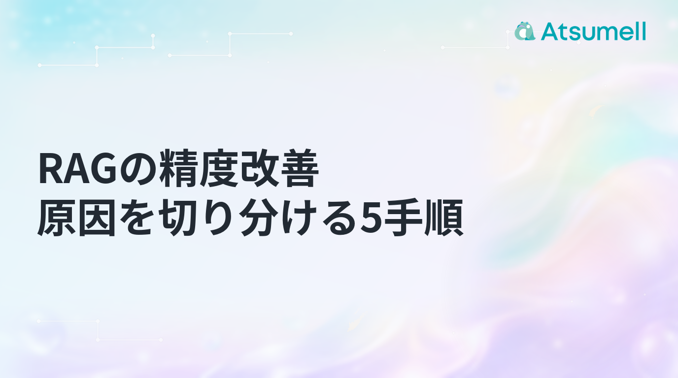 RAGの精度改善で原因を切り分ける5手順を示すブログサムネイル