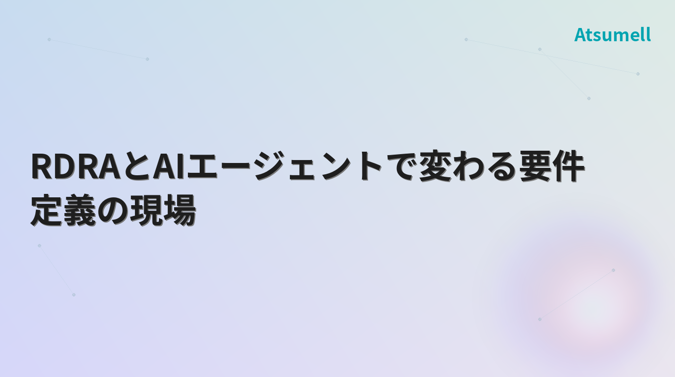RDRAとAIエージェントで変わる要件定義