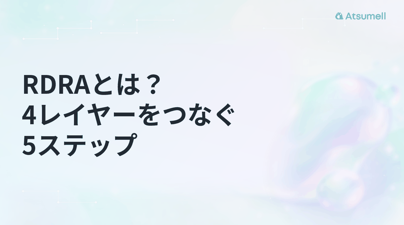 RDRAとは?4レイヤーをつなぐ5ステップ