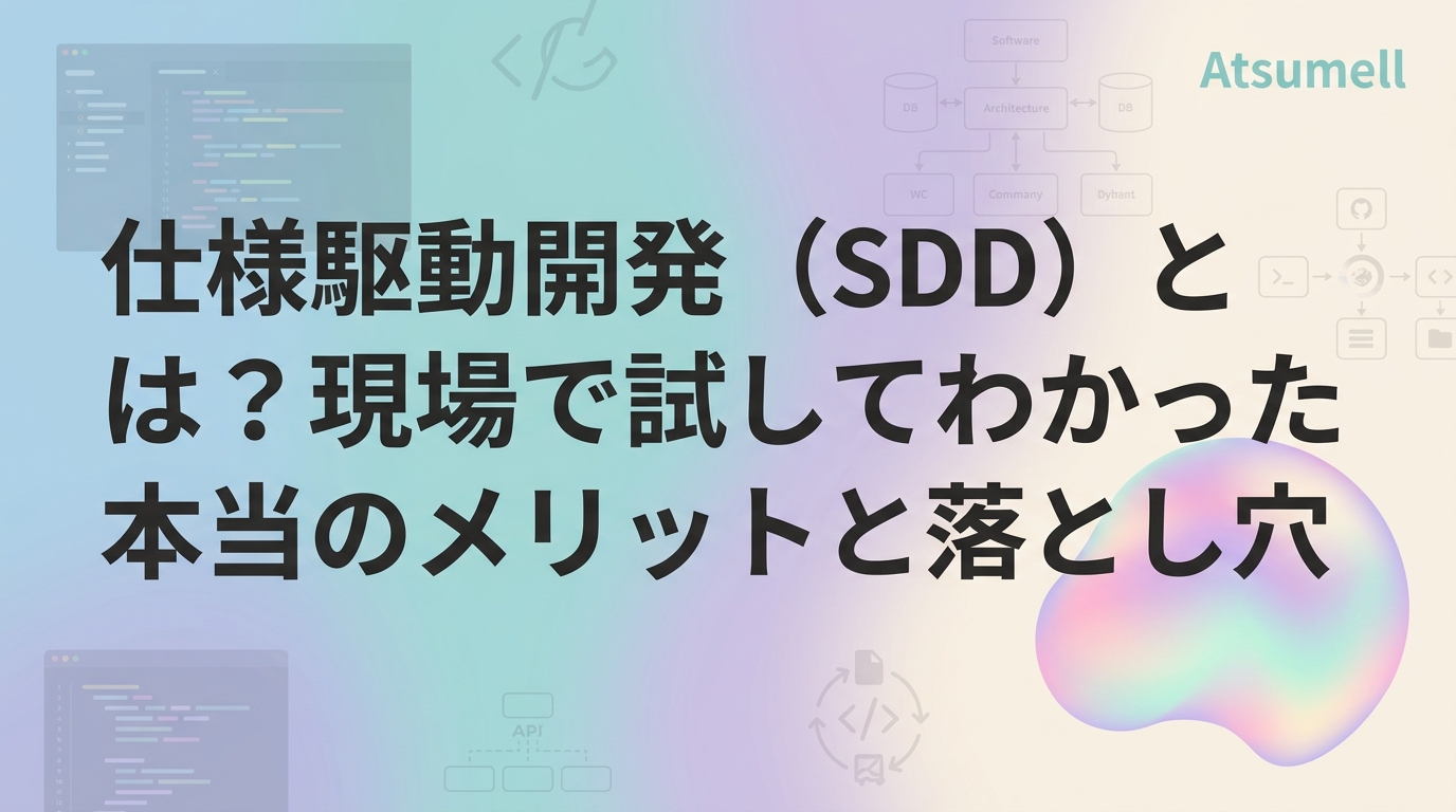 仕様駆動開発(SDD)のイメージ