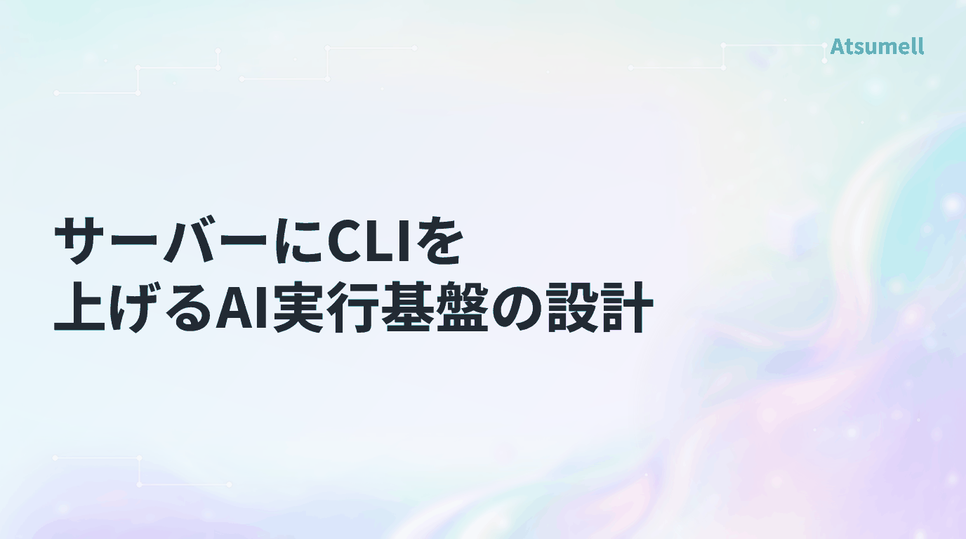 サーバー上でCLIエージェントを動かす実行基盤